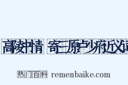 高陵书情，寄三原卢少府近义词是什么意思的图片